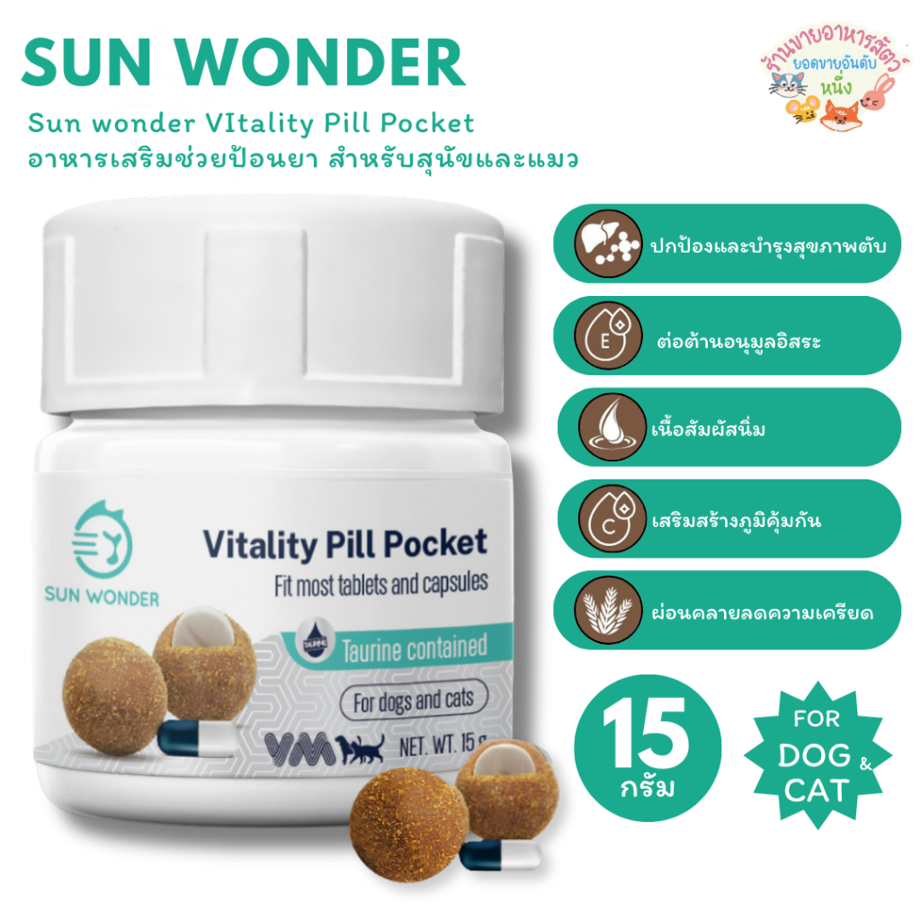 Sun wonder VItality Pill Pocket อาหารเสริมช่วยป้อนยา สำหรับสุนัขและแมว ขนาด 15 กรัม