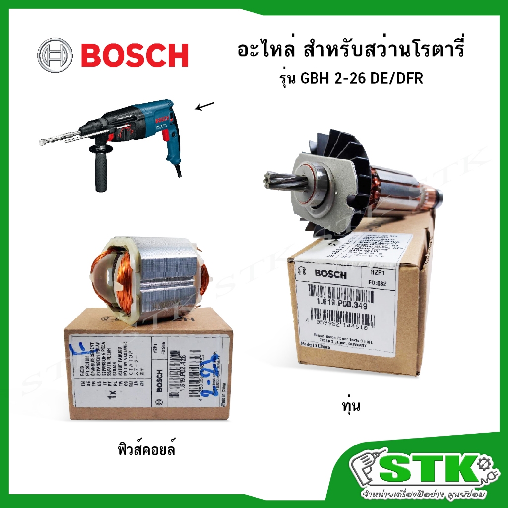 BOSCH ทุ่น ฟิวคอยส์ สำหรับสว่านโรตารี่ GBH 2-26 DE และ DFR ของแท้