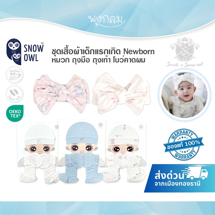 SNOW OWLxSririta Newborn ชุดเสื้อผ้าเด็กแรกเกิด หมวก ถุงมือ ถุงเท้า โบว์คาดผม
