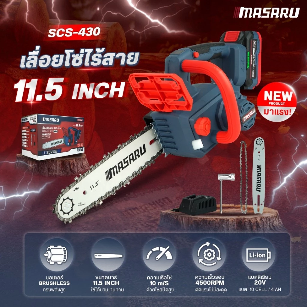 เลื่อยโซ่ไร้สาย MASARU รุ่น SCS-405/410/415/420/430/435/455 เลื่อยโซ่ เลื่อยแบต เลื่อยไม้ บลัสเลส thumbnail 8