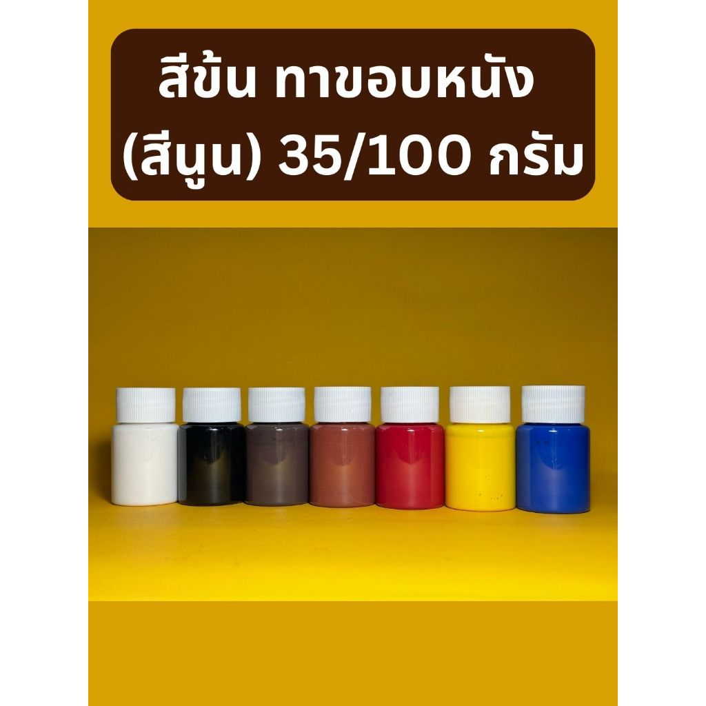 สีข้น ทาขอบหนัง (สีนูน) ขวดละ 35 / 100 กรัม เน้นทาขอบหนังโดยเฉพาะ