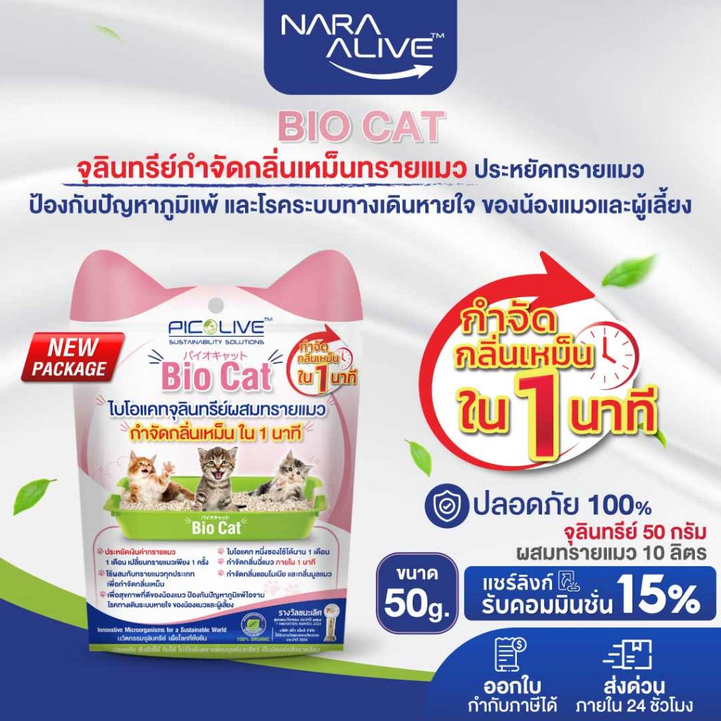 Bio Cat 50 g. ดับกลิ่นทรายแมว จัดกลิ่นเหม็นใน 1 นาที  ปลอดภัยต่อมนุษย์และสัตว์เลี้ยง 100% ฉี่สุนัข ดับกลิ่นสัตว์เลี้ยง