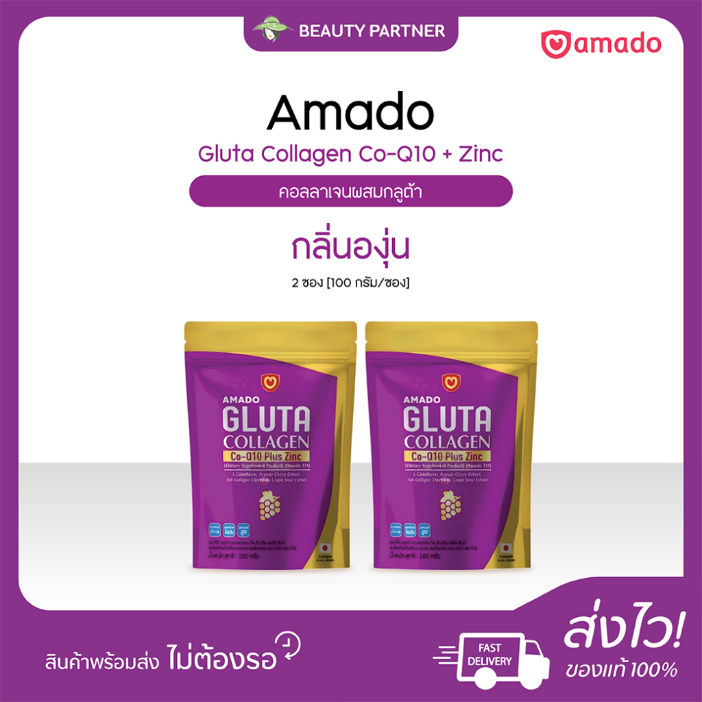 Amado Gluta Collagen Co Q10 Plus Zinc อมาโด้ กลูต้า คอลลาเจน โค คิวเท็น พลัส ซิงค์ [แบบซอง - 100 กรั