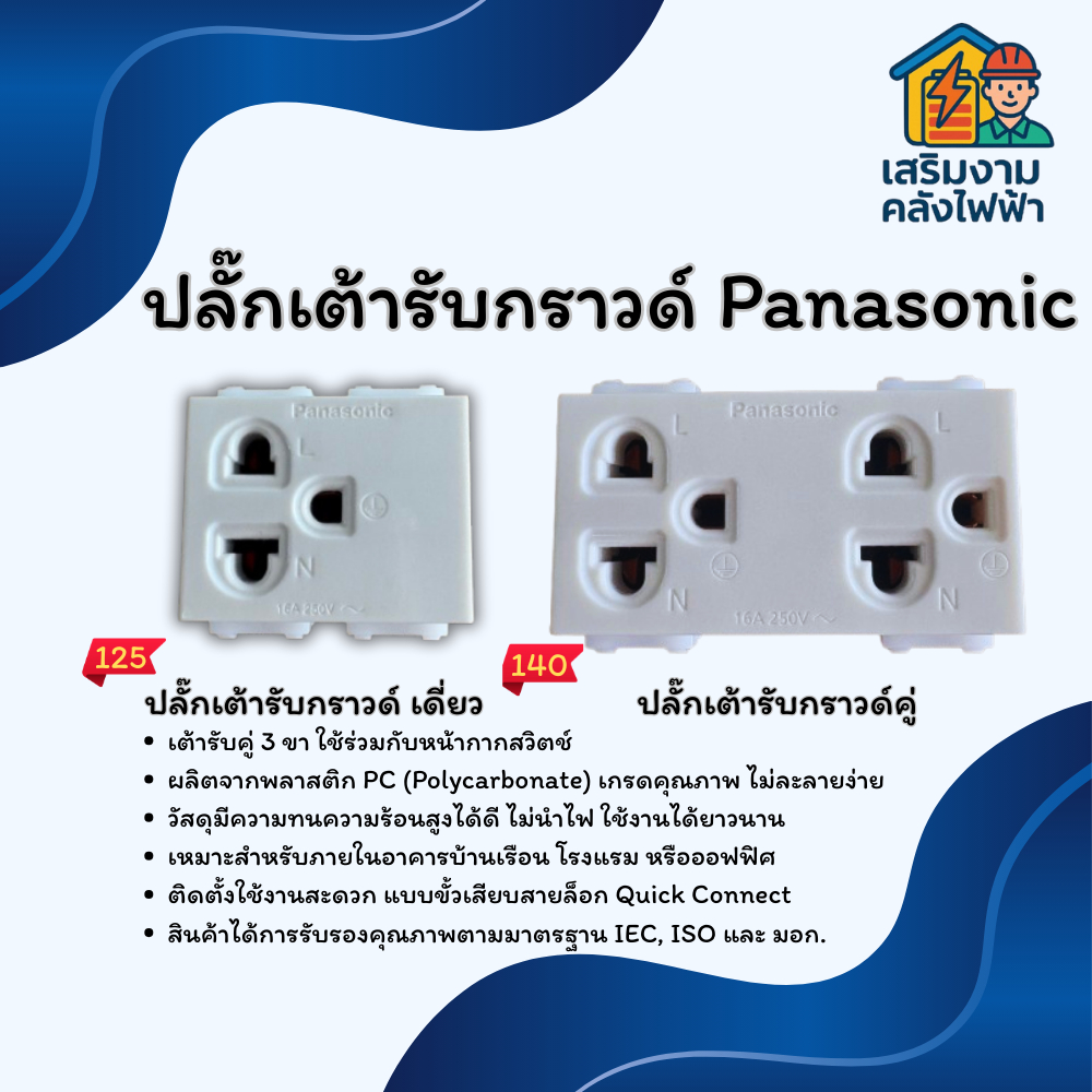 ปลั๊กเต้ารับกราวด์ Panasonic ปลั๊กกราวด์คู่ ปลั๊กกราวด์เดี่ยว