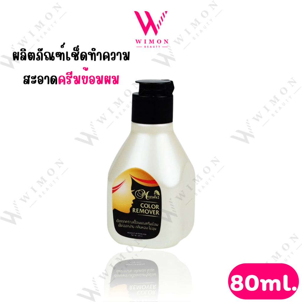 Moraliz Color Remover 80ml. โมราลิช คัลเลอร์ รีมูฟเวอร์ ผลิตภัณฑ์เช็ดทำความสะอาด ครีมย้อมผม กลิ่นไม่ฉุน /12121
