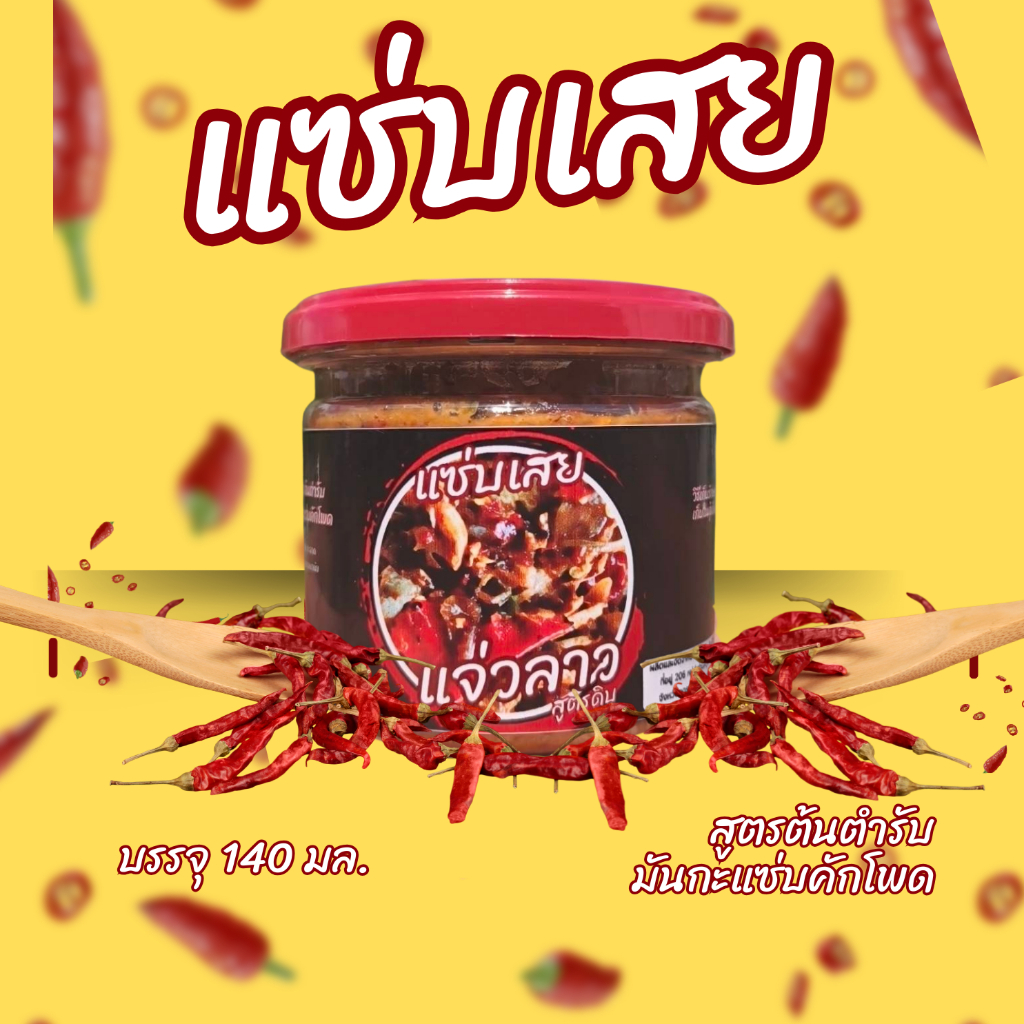 รักษ์อีสาน แซ่บเสยแจ่วลาว สายฉีกปลากระดี่ต่อน แซ๋บแบบต้นตำหรับ