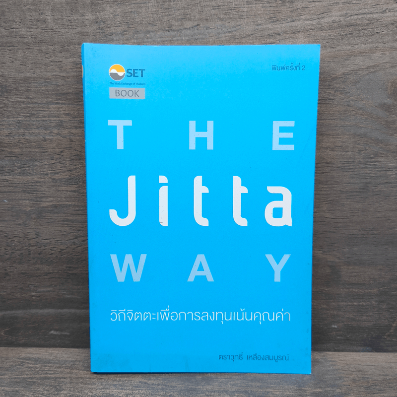 The Jitta Way วิถีจิตตะเพื่อการลงทุนเน้นคุณค่า - ตราวุทธิ์ เหลืองสมบูรณ์ 🏷️1111064