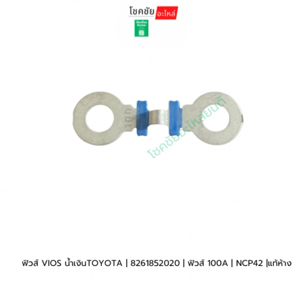 ฟิวส์ VIOS น้ำเงินTOYOTA | 8261852020 | ฟิวส์ 100A | NCP42 |แท้ห้าง