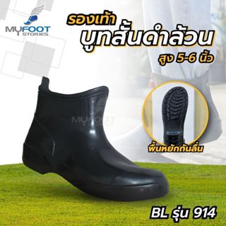 รองเท้าบูทสั้นกันน้ำ สีดำล้วน สูง 5-6นิ้ว รุ่น 914 ผลิตจากยา…
