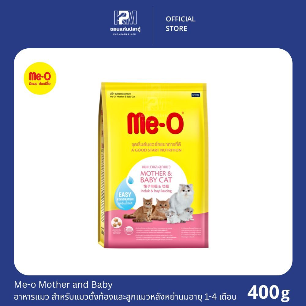 Me-o Mother and Baby อาหารแมว มีโอ สำหรับแม่แมวตั้งท้องและลูกแมวหลังหย่านมอายุ 1-4 เดือน ขนาด 400 g.