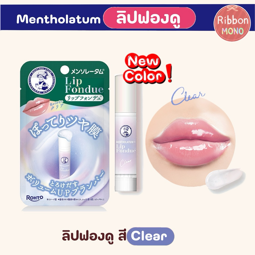 [แท้จากญี่ปุ่น]  ใหม่! Mentholatum Lip Fondue ลิปฟองดู 3.2g ลิปพลัมเปอร์ ปากฉ่ำ อวบอิ่ม - รูปที่ 4