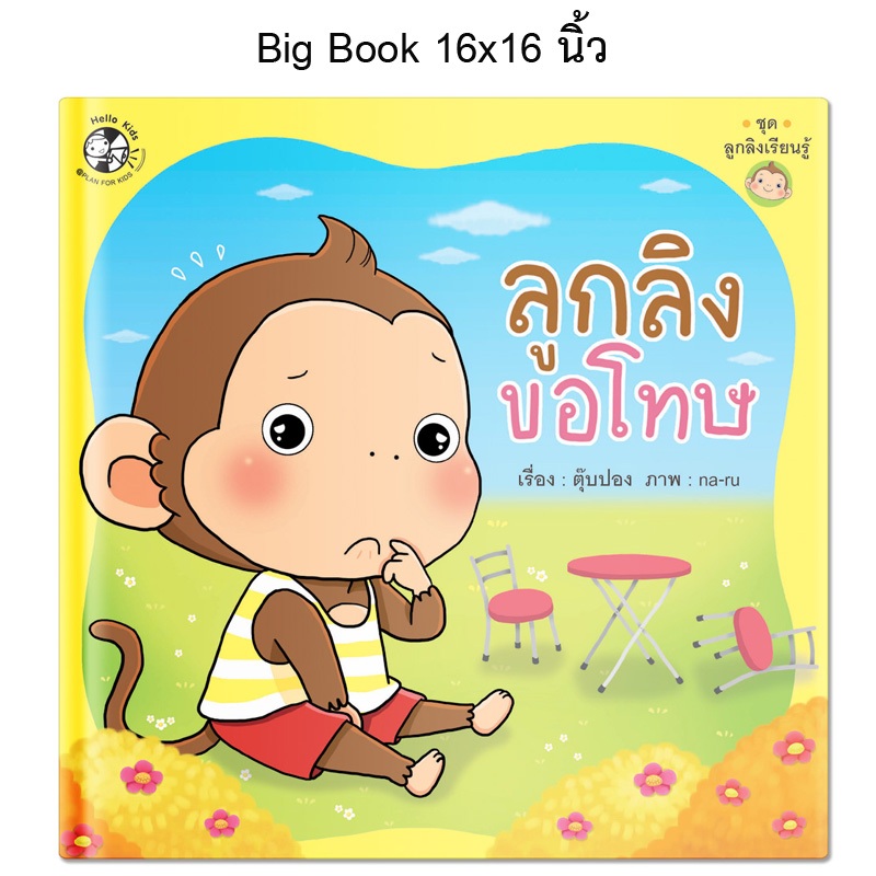 Plan For Kids หนังสือเด็ก เรื่อง ลูกลิงขอโทษ (Big Book ปกแข็ง) ขนาด 16 X 16 นิ้ว นิทานภาพคำกลอน