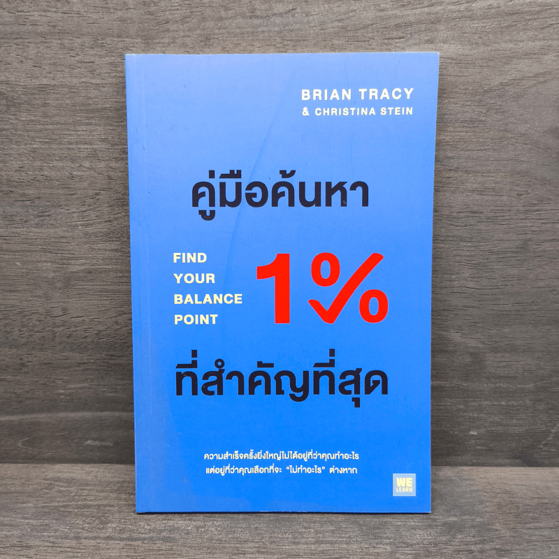 คู่มือค้นหา 1% ที่สำคัญที่สุด - Brian Tracy, Christina Tracy Stein 🏷️1111895