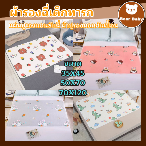 แผ่นรองนอนเด็ก ผ้ารองฉี่เด็กทารก 35*45/50*70/70*120 ซม แผ่นรองกันเปื้อน กันน้ำทั้งสองด้าน