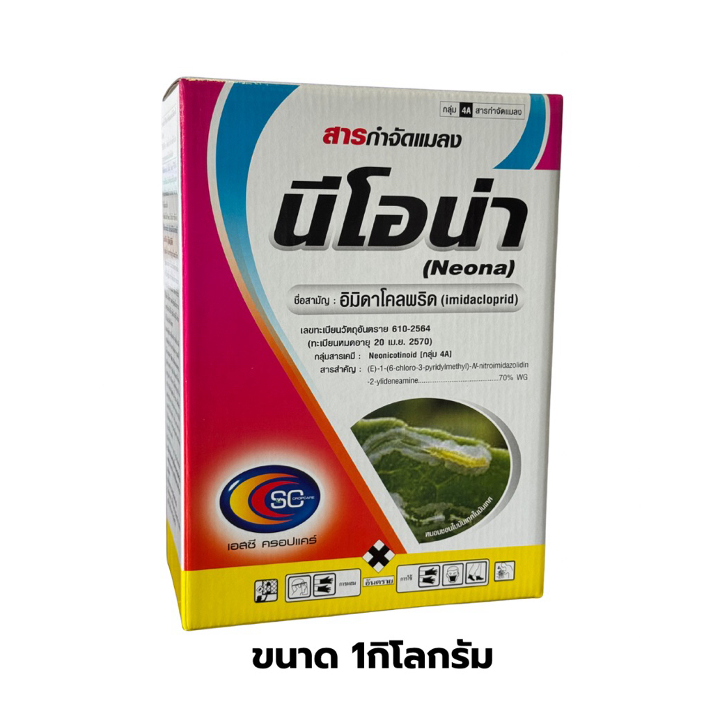 นีโอน่า อิมิดา 70% WG ขนาด 1 กก. สารกำจัดแมลง ดูดซึม ออกฤทธิ์ยาวนาน ป้องกันเพลี้ย แมลงปากดูด ในพืชไร่และไม้ผล