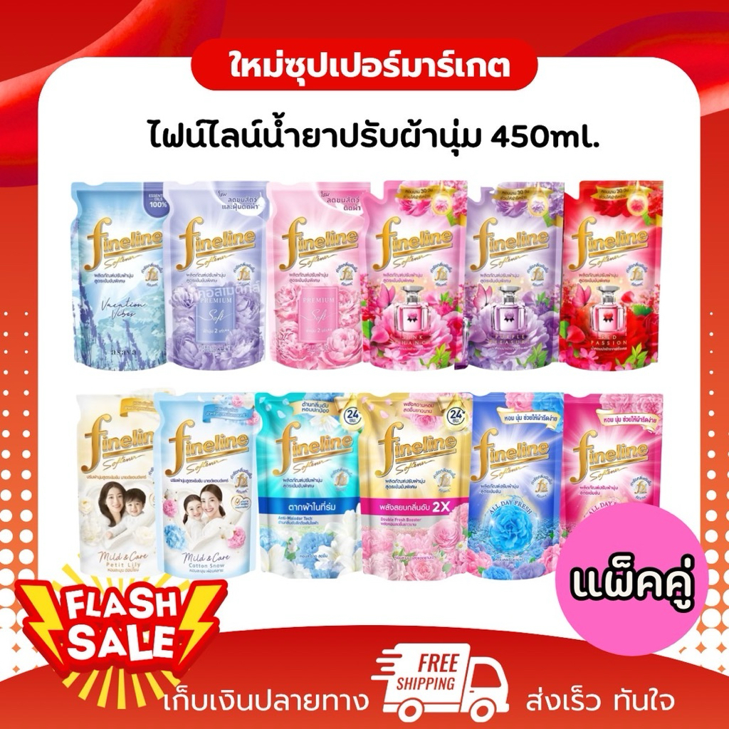 [แพ็คคู่] Fineline ไฟน์ไลน์ ผลิตภัณฑ์น้ำยาปรับนุ่ม สูตรเข้มข้นพิเศษ หอมนาน 5 เท่า ขนาด450 ml.
