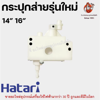 กระปุกส่าย เกียร์ส่ายพัดลม พลาสติกสีขาว อะไหล่พัดลม HATARI 14/16/18 นิ้ว รุ่นใหม่