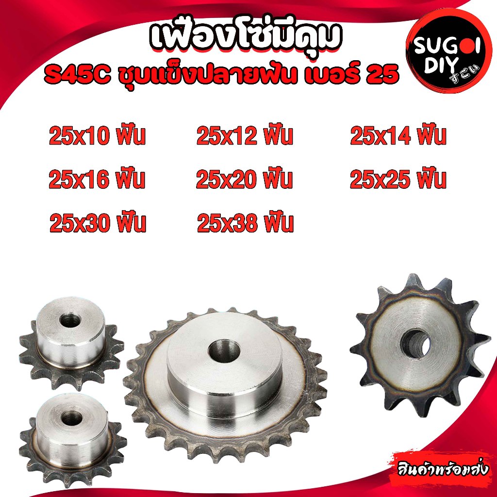 Chain sprocket เฟืองมีดุมเบอร์ 25 เฟืองโซ่ 10 12 14 16 20 25 30 38 ฟัน เฟืองเบอร์25 10-38 ฟัน Sugoi DIY