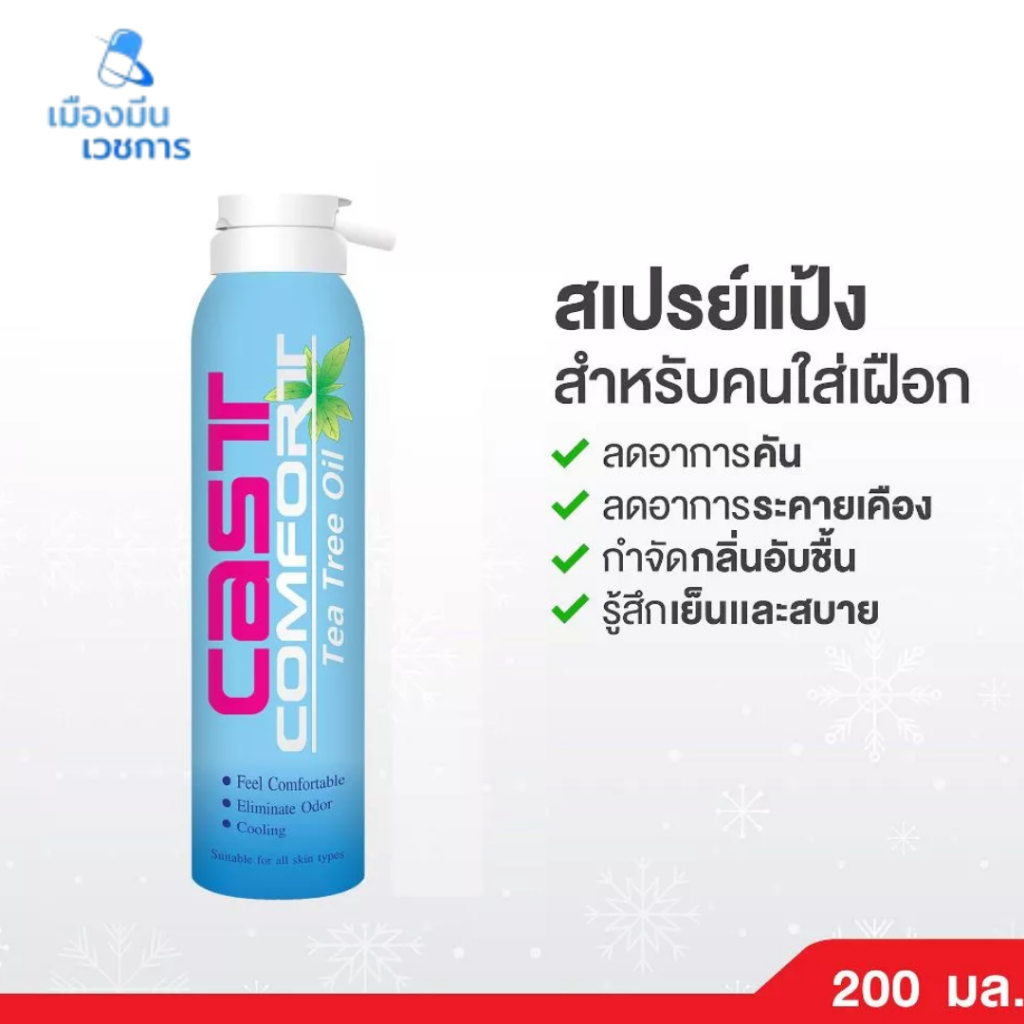 Snake Brand Cast Comfort Spray สเปรย์ลดอาการคันในเฝือก 200 มล. 1ขวด คาส์ท คอมฟอร์ท สูตรทีทรีออยล์ ลด