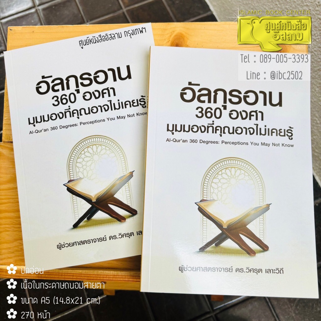 อัลกุรอาน 360 องศา มุมมองที่คุณอาจไม่เคยรู้ (ขนาด A5 = 14.8×21 cm, ปกอ่อน, เนื้อในกระดาษถนอมสายตา, 270 หน้า)