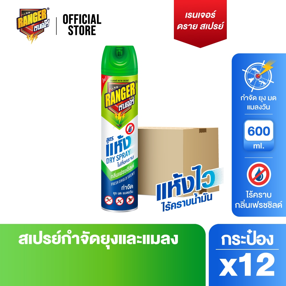 [ยกลัง] เรนเจอร์ สเปรย์กำจัดยุงและแมลง สูตรแห้งเร็ว 600 มล. กลิ่นเฟรชชิลด์ (12 กระป๋อง ) 10331CT