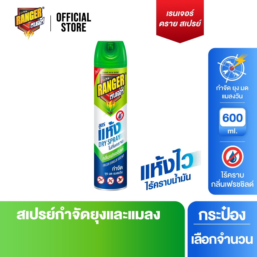 เรนเจอร์ สเปรย์กำจัดยุงและแมลง สูตรแห้งเร็ว 600 มล. กลิ่นเฟรชชิลด์ [เลือกจำนวนด้านใน]