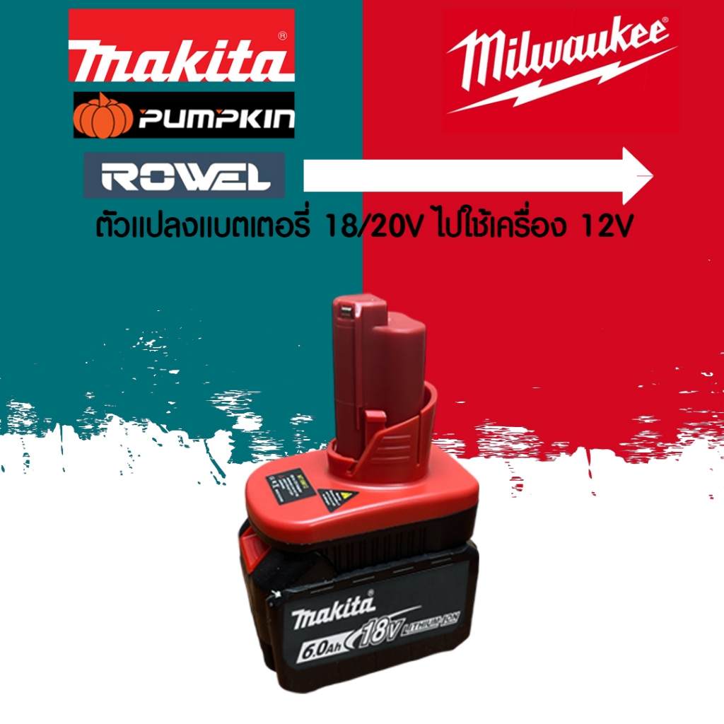 (024) MT18ML12 ตัวแปลงแบตเตอรี่ Makita 18/20 โวล์ ไปใช้เครื่องมือ Milwaukee M12 - รูปที่ 2