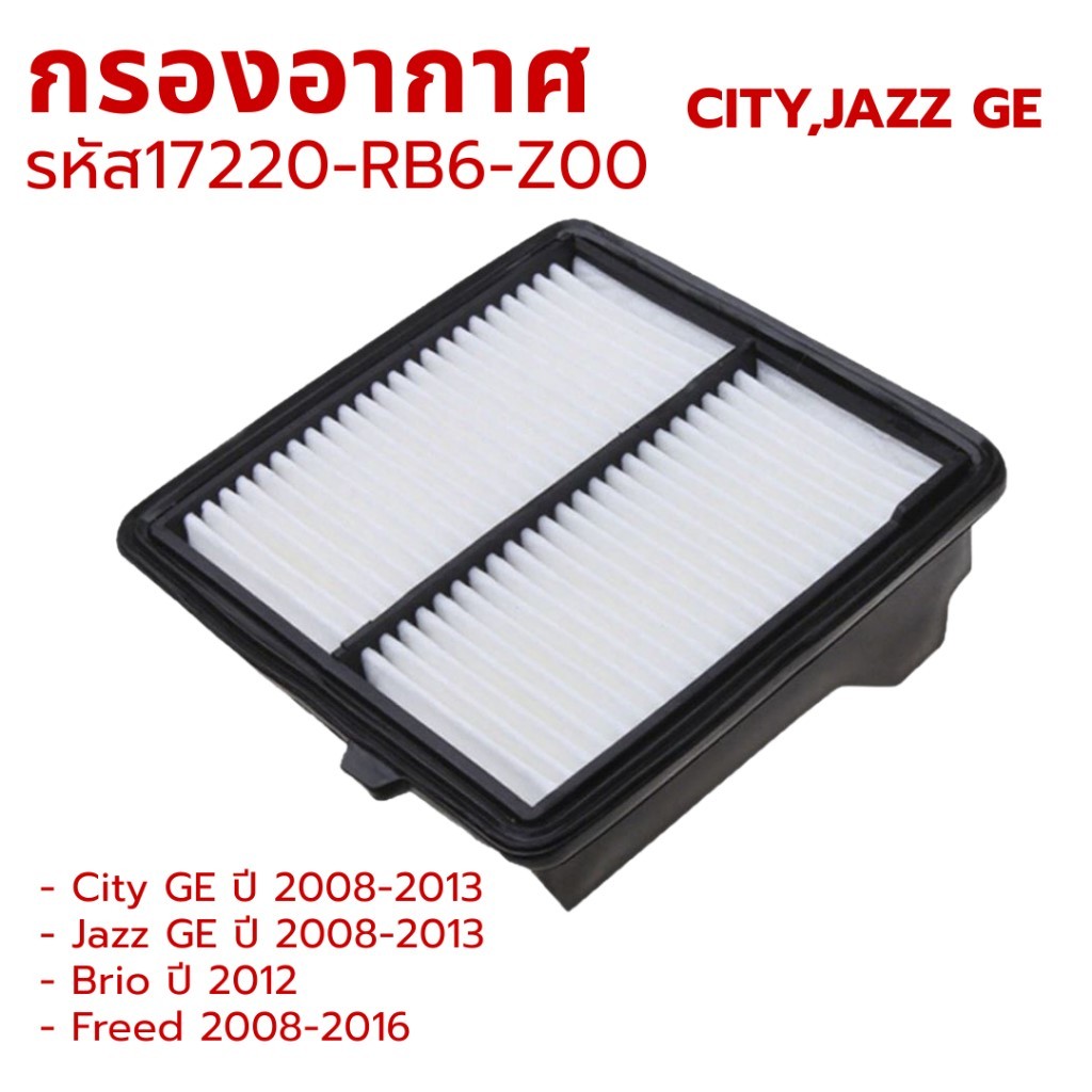 กรองอากาศ รหัส 17220-RB6-Z00 สำหรับ City Jazz GE ปี 2009-2013 / Brio 2012 รหัส 17220-RB6-Z00
