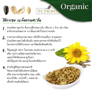 เมล็ดทานตะวัน ออร์แกนิค 300 กรัม Exp.1/2027 ปลอดสารเคมีตกค้าง มีอย เต็มเม็ด ( Organic Sunflower Kernels ) NUTRIRIS Brand