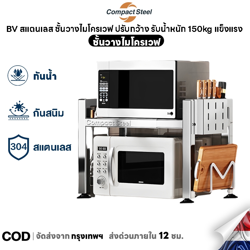 Compact Steel สแตนเลส ชั้นวางไมโครเวฟ ปรับกว้าง 40-63cm รับน้ำหนัก 150kg แข็งแรง