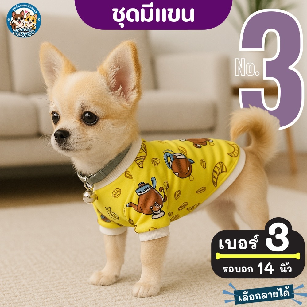 เบอร์ 3 ชุดมีแขน รอบอก 14 นิ้ว