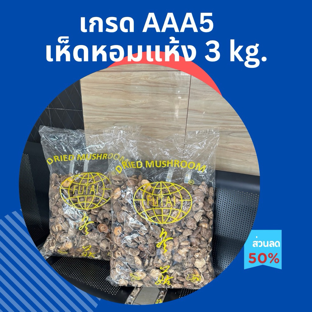 เห็ดหอมแห้งแพ็ค3kg.เกรดAAA5