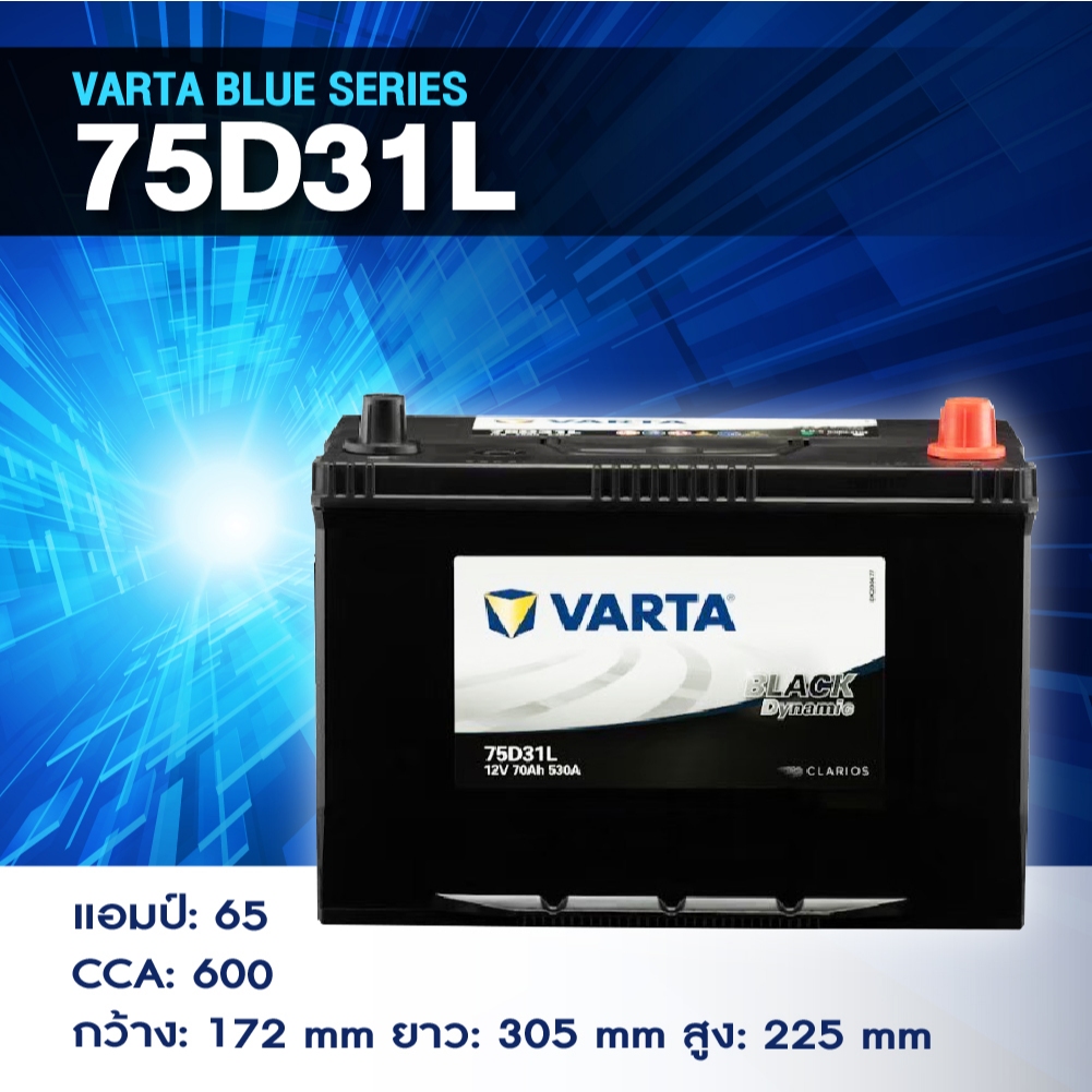 แบตเตอรี่ Battery VARTA รุ่น 75D31R/L Blue Dynamic แบตเตอรี่แห้ง (ไม่ต้องดูแลน้ำกลั่น)