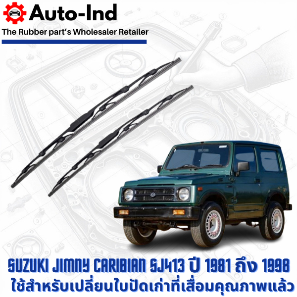 Denso ใบปัดน้ำฝนสำหรับ Suzuki Jimny Gen2 Caribian SJ413 ปี 1981 ถึง 1998 ตรงรุ่น คุณภาพสูง ทนทาน