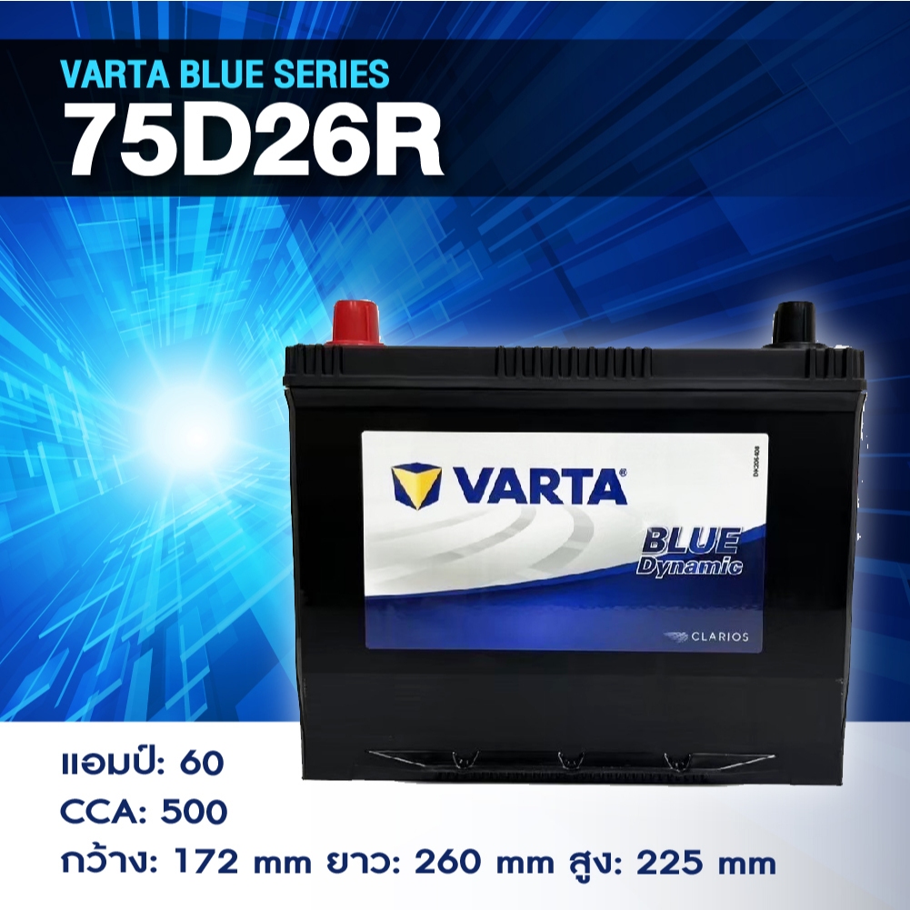 แบตเตอรี่ Battery VARTA รุ่น 75D26R/L Blue Dynamic แบตเตอรี่แห้ง (ไม่ต้องดูแลน้ำกลั่น)