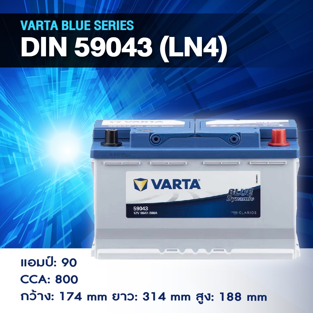 แบตเตอรี่ Battery VARTA รุ่น DIN 59043 (LN4) Blue Dynamic แบตเตอรี่แห้ง (ไม่ต้องดูแลน้ำกลั่น)