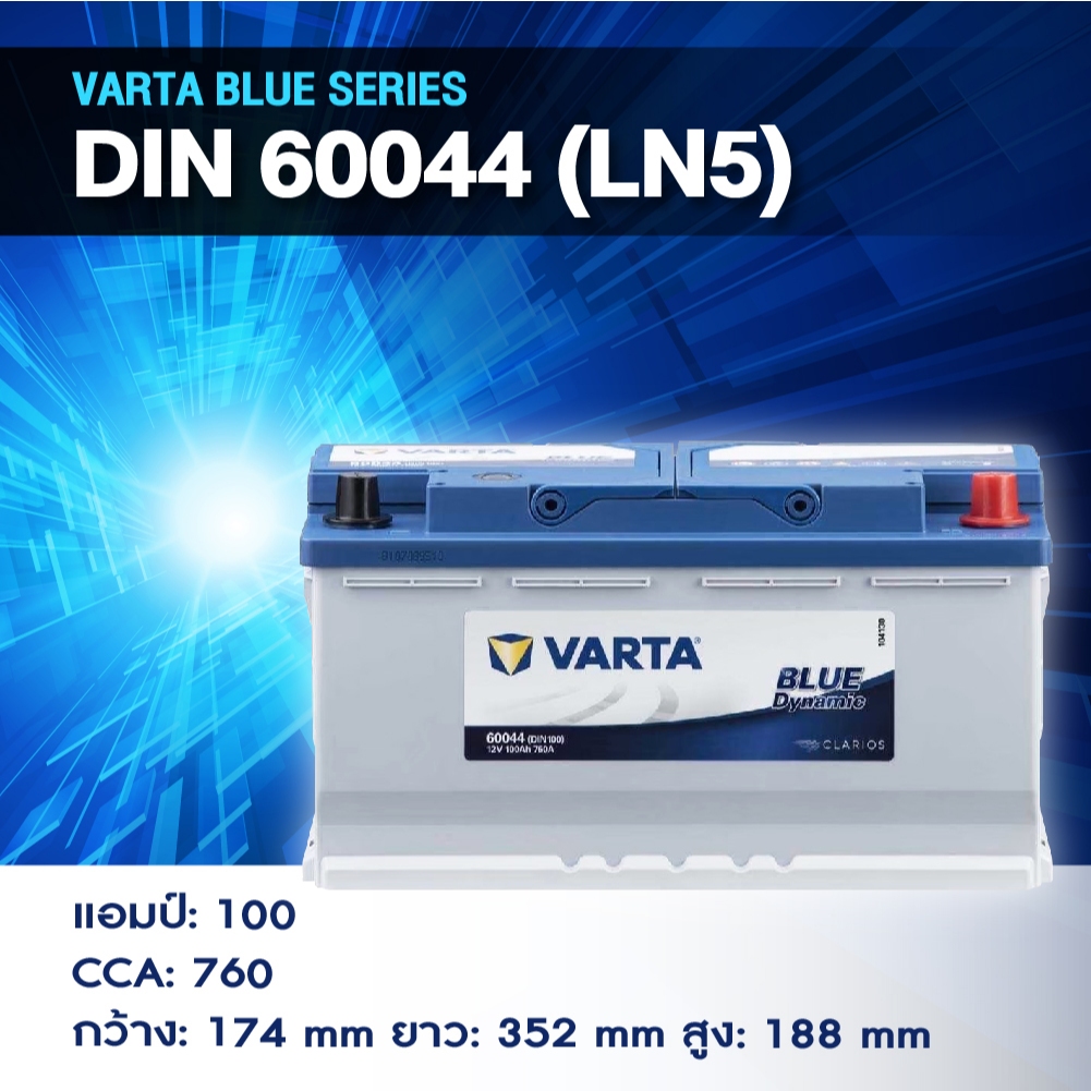 แบตเตอรี่ Battery VARTA รุ่น DIN 60044 (LN5) Blue Dynamic แบตเตอรี่แห้ง (ไม่ต้องดูแลน้ำกลั่น)