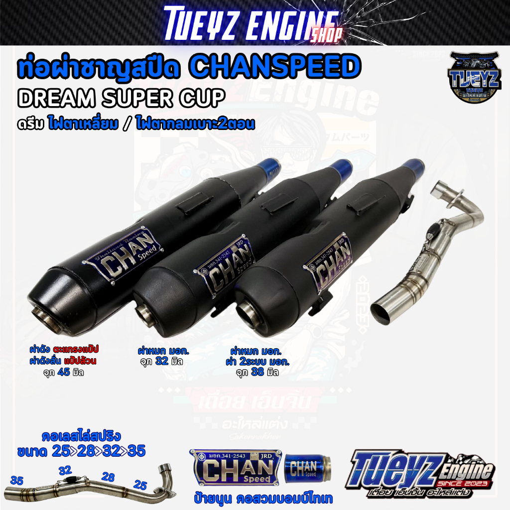 ท่อผ่าชาญสปีด ดรีม110i DREAM110i ไฟตาเหลี่ยม/ไฟตากลมเบาะ2ตอน CHANSPEED มอก.ป้ายนูนล่าสุด คอเลสสปริง