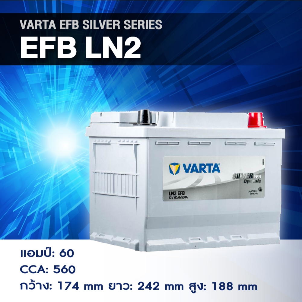 แบตเตอรี่ Battery VARTA รุ่น EFB LN2 Silver Dynamic สำหรับรถญี่ปุ่น Start-Stop (ไม่ต้องดูแลน้ำกลั่น)