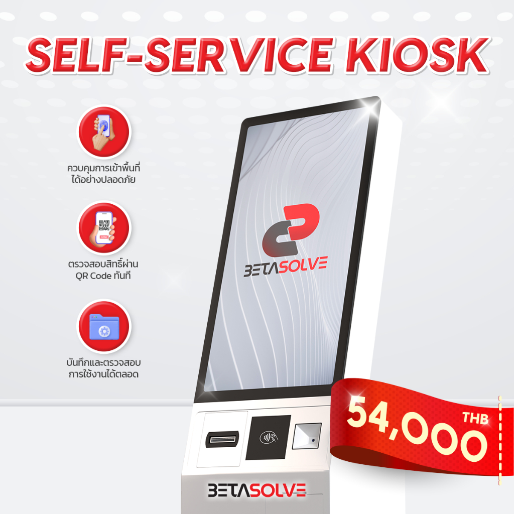 Self-Service Kiosk (ตู้คีออสก์อัตโนมัติ)