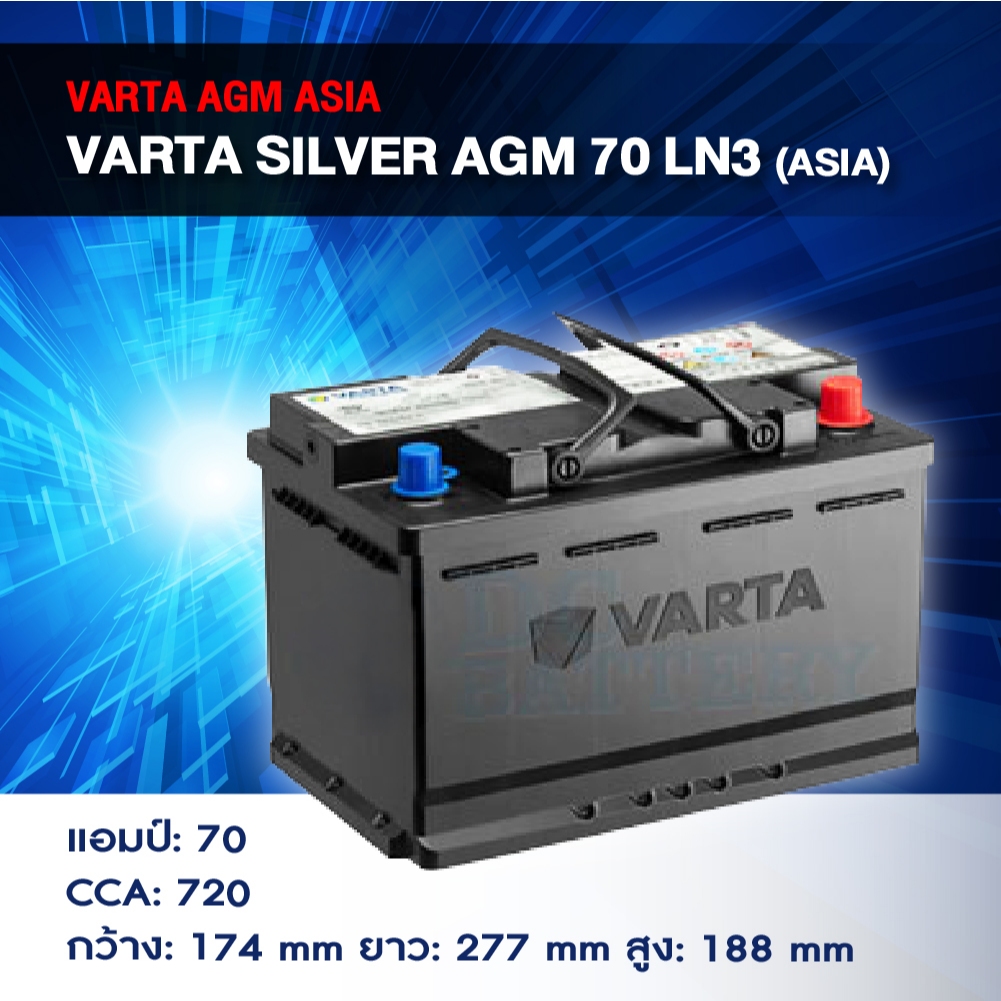 แบตเตอรี่ Battery VARTA รุ่น Silver AGM 70 LN3 (ASIA) สำหรับ Benz BMW รถยุโรป (ไม่ต้องดูแลน้ำกลั่น)