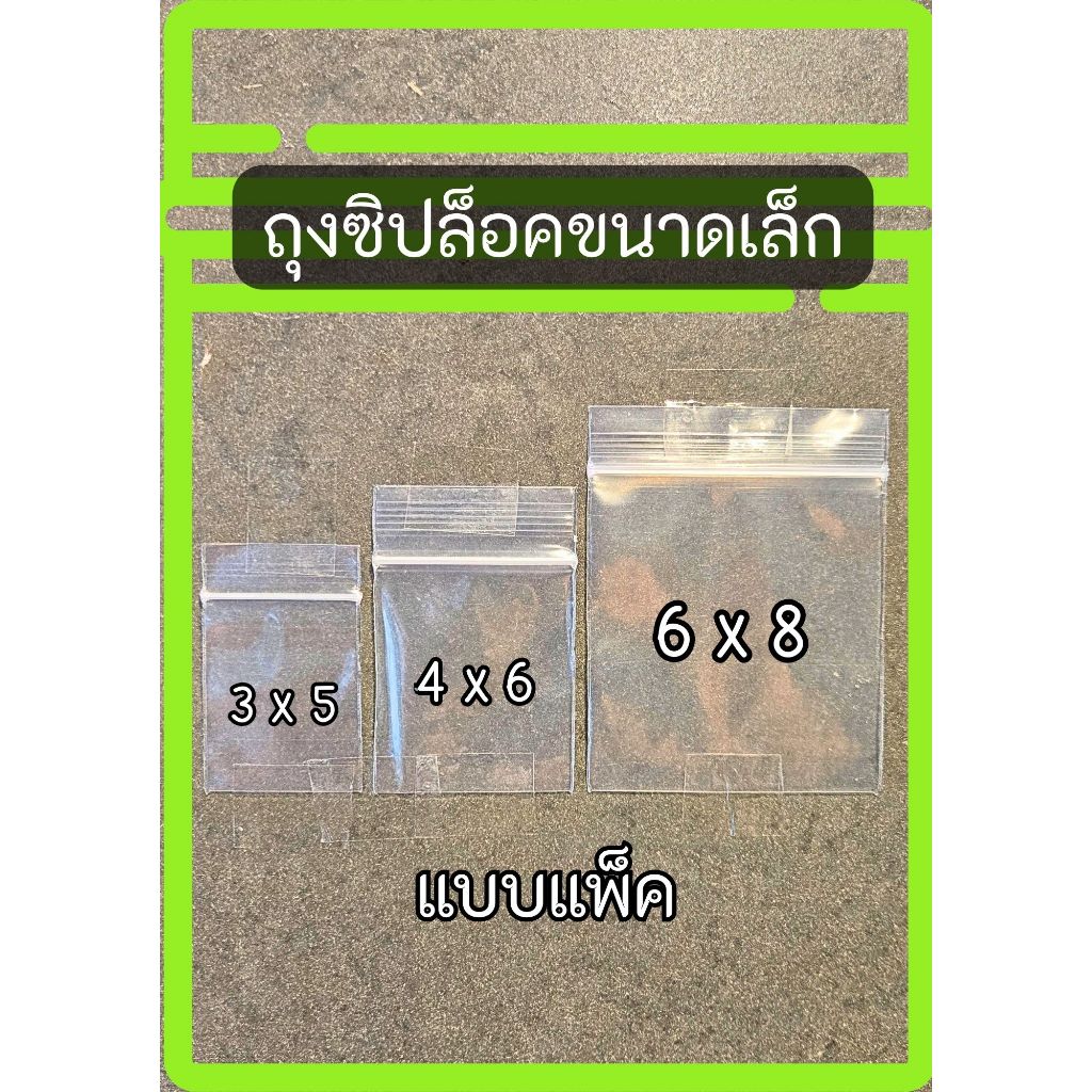 ถุงซิปล็อคขนาดเล็ก(แบบแพ็ค) ขนาด 3x5  4x6 และ 6x8