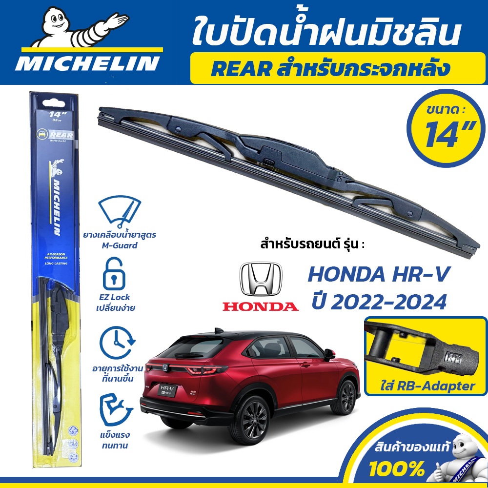 MICHELIN ใบปัดน้ำฝน กระจกหลัง สำหรับ HONDA HR-V ปี 2022-2024 ขนาด 14" (ใช้ RB-Adapter)