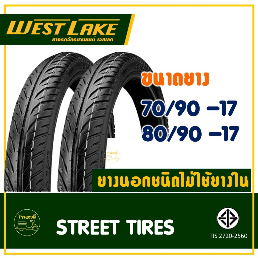 ยางเวสเลค WESTLAKE (Tubeless) ยางหน้า 70/90-17 , ยางหลัง 80/90-17 สำหรับ WAVE / FINN / SPARK