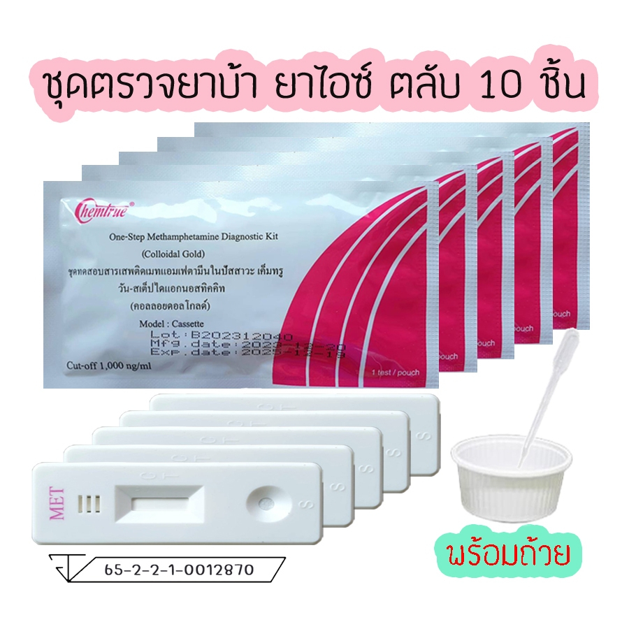 💊(10 ชิ้น)ชุดตรวจสารเสพติด Chemtrue แบบตลับหยด ชุดทดสอบหาสาร ตรวจสารยาบ้า สารยาไอซ์ สารในปัสสาวะ💊