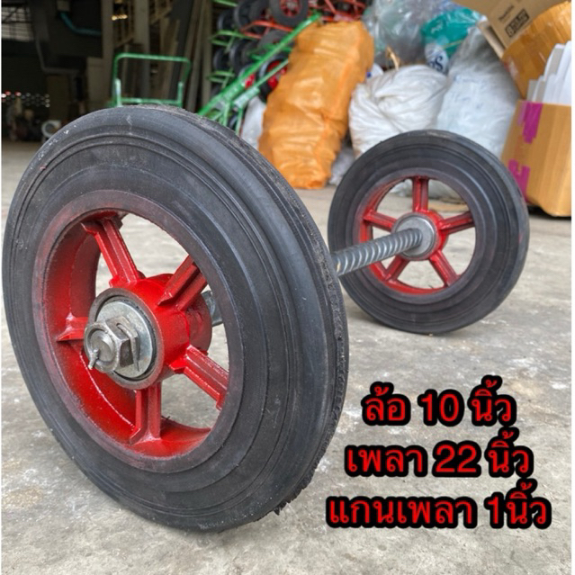 #รถเข็น ชุดล้อรถเข็นแม็ก 10นิ้ว 2ล้อ(1คู่) +4ตลับลูกปืน+แกนเพลา1นิ้วยาว22นิ้ว แบบปลายเรียบและปลายเกลียว
