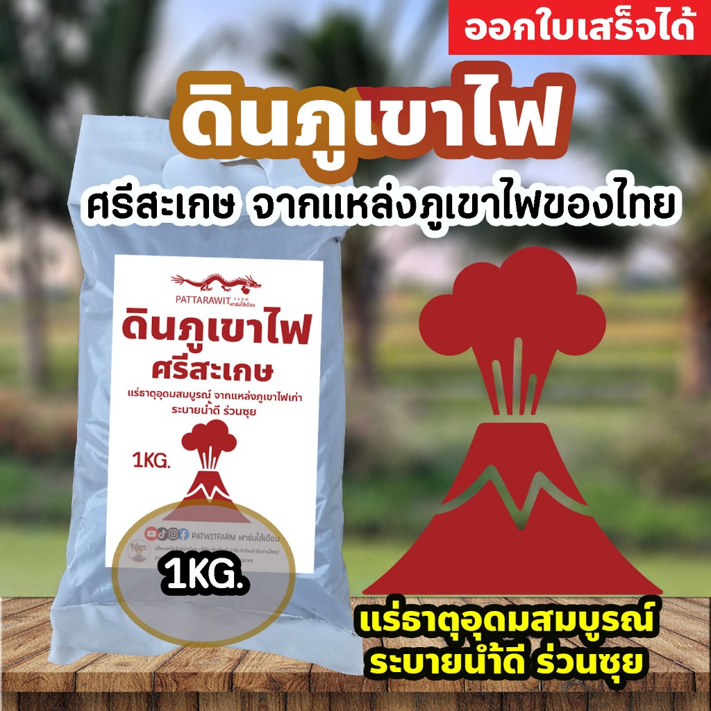 (3ถุง50ส่งฟรี)ดินภูเขาไฟ ศรีสะเกษ ขนาดประมาณ 1KG.จากแหล่งภูเขาไฟศรีสะเกษ เกรดเดียวกันกับดินปลูกทุเรียนภูเขาไฟ แร่ธาตุสูง