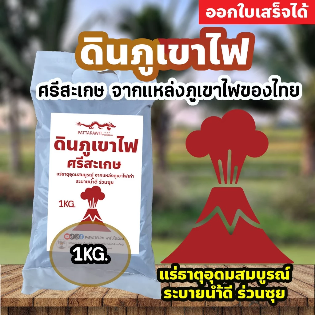 ดินภูเขาไฟ ศรีสะเกษ 1KG แร่ธาตุสูง เกรดปลูกทุเรียน