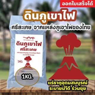 (3ถุง50ส่งฟรี)ดินภูเขาไฟ ศรีสะเกษ ขนาดประมาณ 1KG.จากแหล่งภูเ…