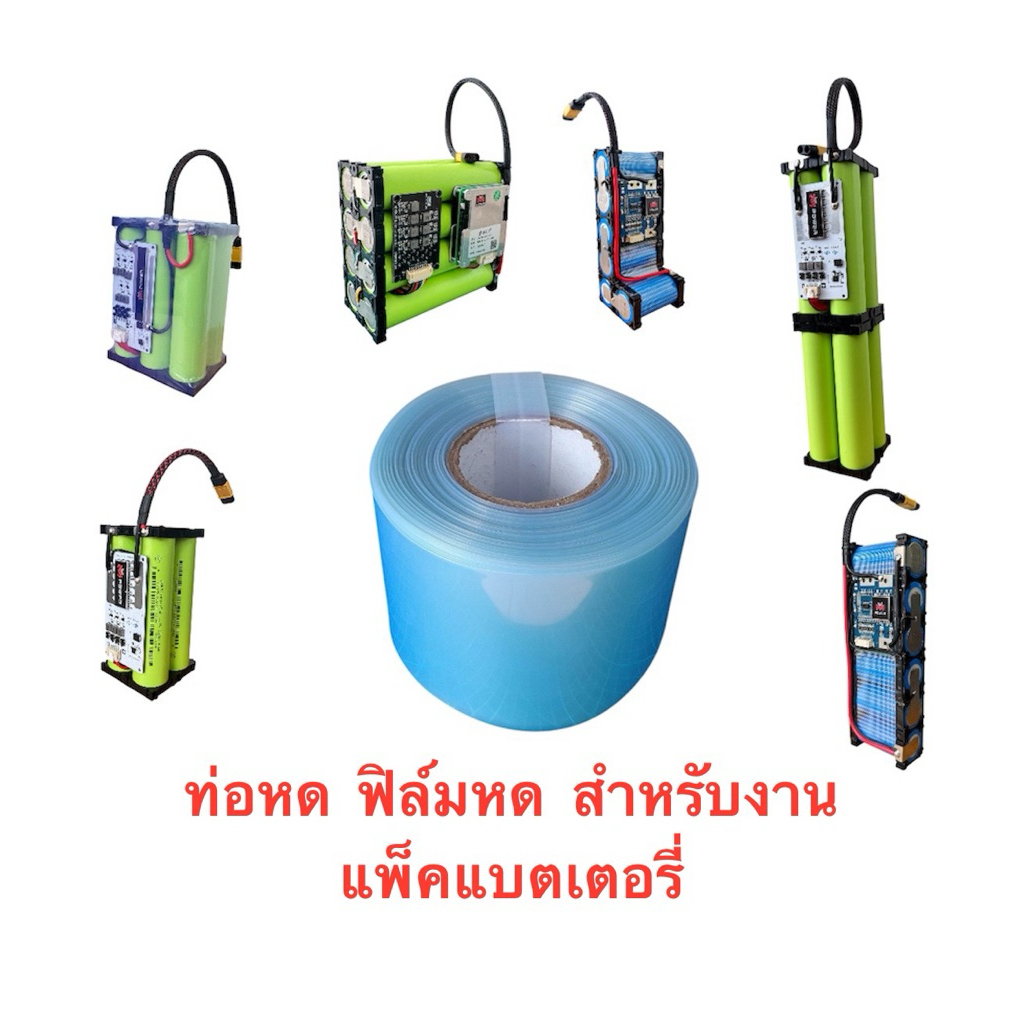 ท่อหดแบบใส่PVC ฟิล์มแพ็คแบตเตอรี่ สำหรับงานแพ็คแบตเตอรี่โดยเฉพาะ ราคาต่อ 1 เมตร